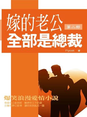 cover image of 嫁的老公全部是總裁2(共1-3冊)